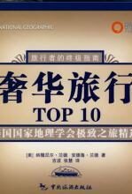 奢华旅行TOP10:十大城市漫游指南