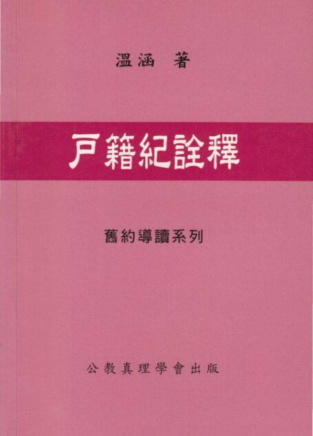 舊約導讀系列 10 户籍紀詮釋