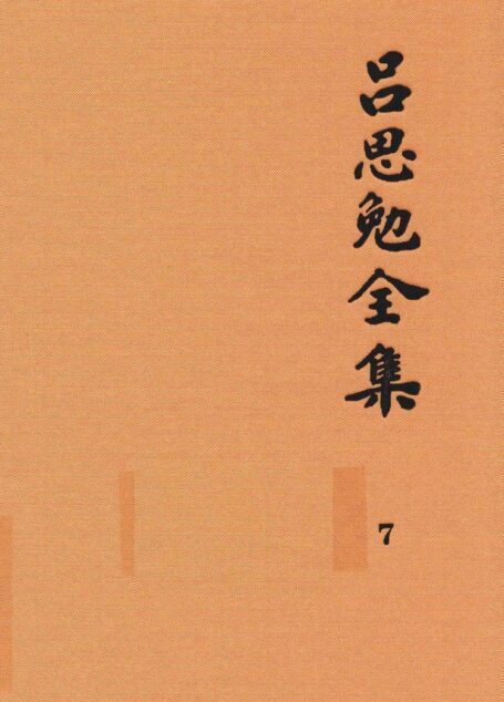 吕思勉全集 7 隋唐五代史 上