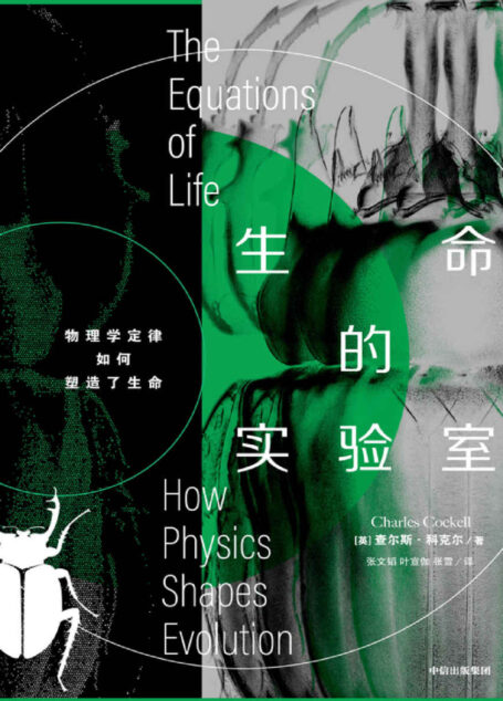 生命的实验室（英国皇家学会前会长马丁•里斯勋爵推荐《书单》《柯克斯书评》好评推荐。讲述物理与生物之间千丝万缕的联系的前沿著作。）