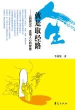 人生就是取经路