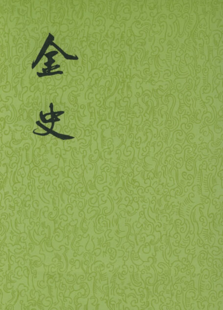 金史