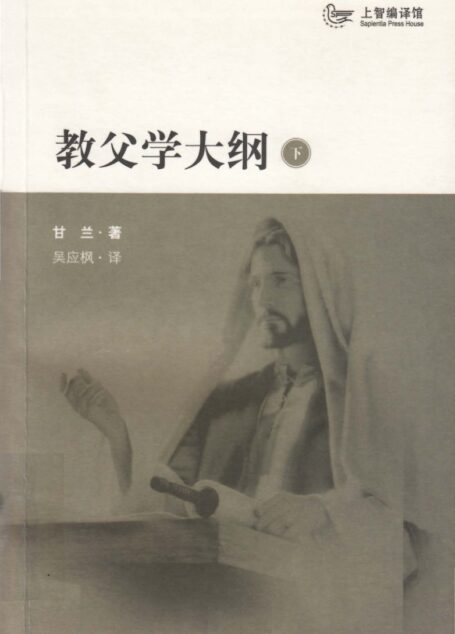 教父学大纲(下册)