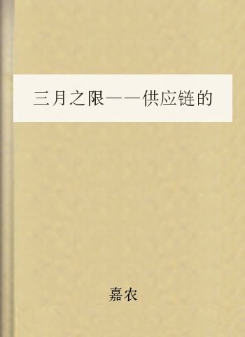 三月之限——供应链的力量