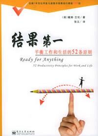 结果第一:平衡工作和生活的52条原则