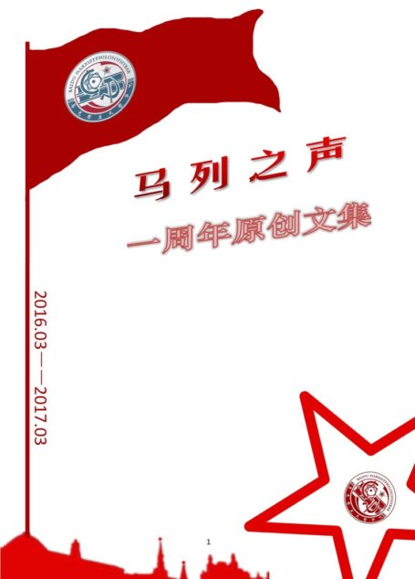 马列之声2016.3.1-2017.3.1文集