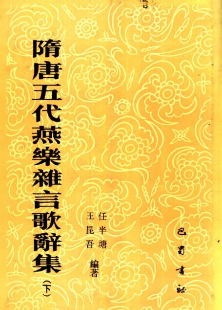 隋唐五代燕乐杂言歌词集 下 11259557