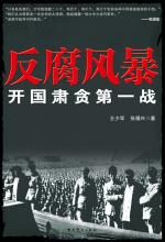 反腐风暴:开国肃贪第一战