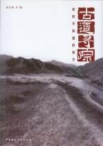 古道寻踪:你所不知道的地方