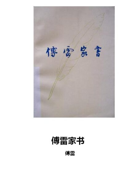 傅雷家书