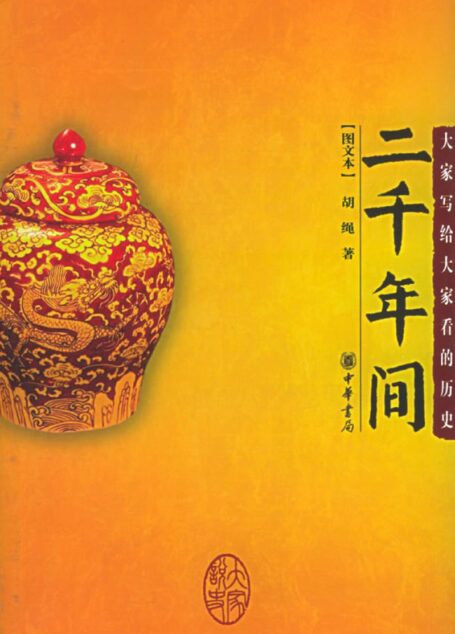 二千年间