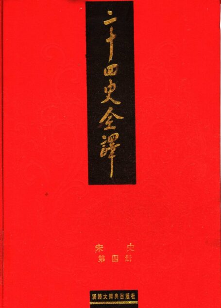 二十四史全译 宋史 第四册