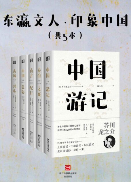东瀛文人·印象中国(套装共5册)