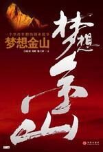 梦想金山
