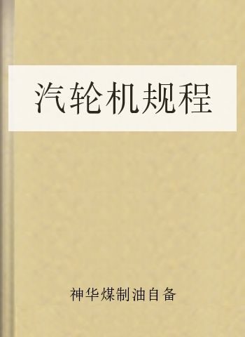 汽轮机规程