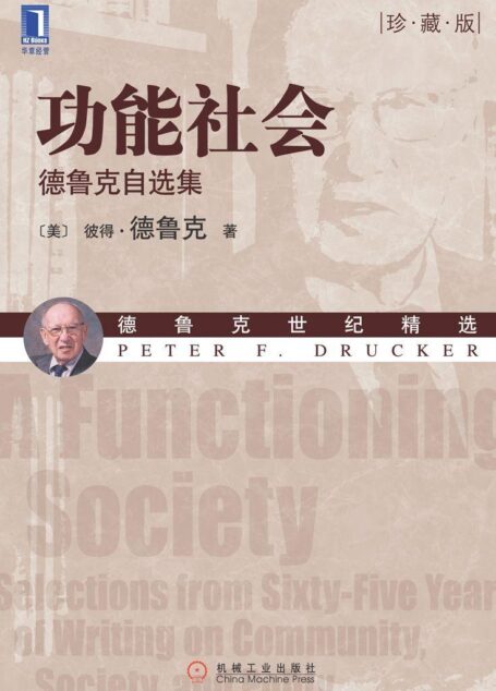 功能社会:德鲁克自选集