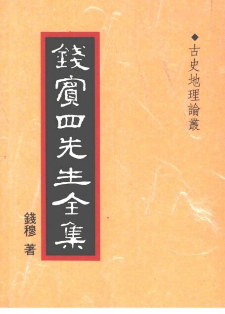錢賓四先生全集 第三十六冊：古史地理論叢（[台]聯經出版事業公司1998）