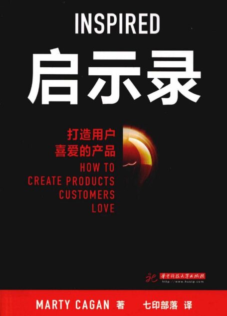 启示录.打造用户喜爱的产品