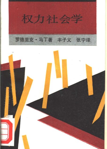 新知文库 54 权力社会学