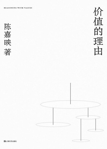 价值的理由【陈嘉映经典思想随笔再版,中文说理文章典范之作,哲学是一场生生不息的对话。】