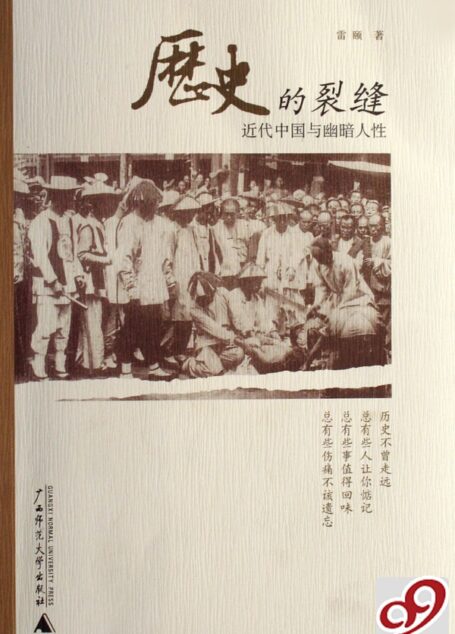 历史的裂缝:近代中国与幽暗人性