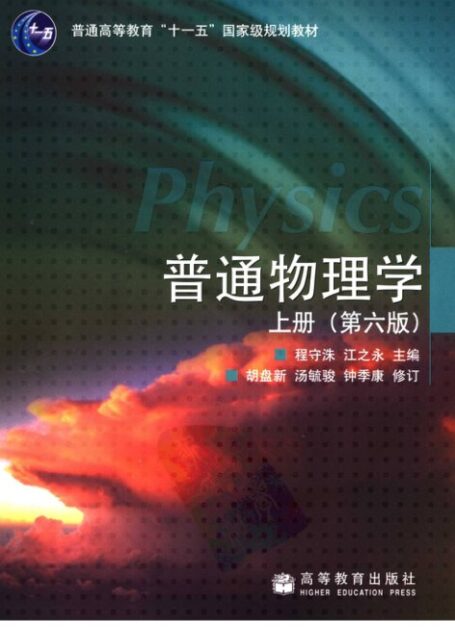 普通物理学（六版上册）