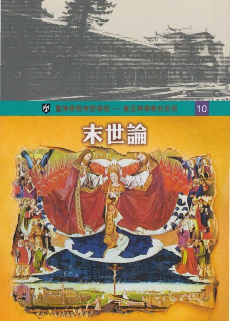普及神学教材系列(10)末世論