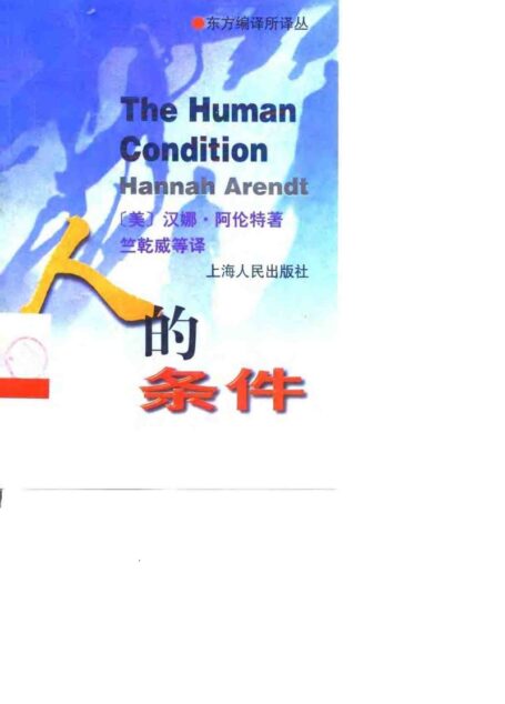 东方编译所译丛 人的条件