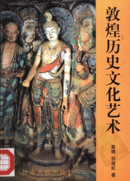 敦煌历史文化艺术