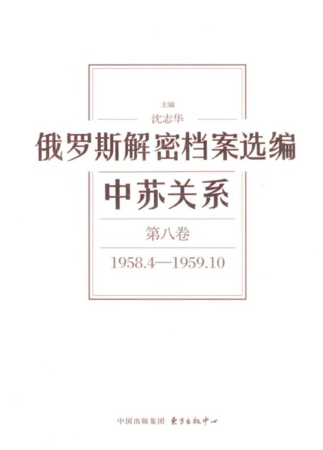 俄罗斯解密档案选编 中苏关系 第8卷 1958.4-1959.10