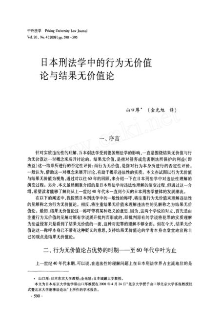 日本刑法学中的行为无价值论与结果无价值论