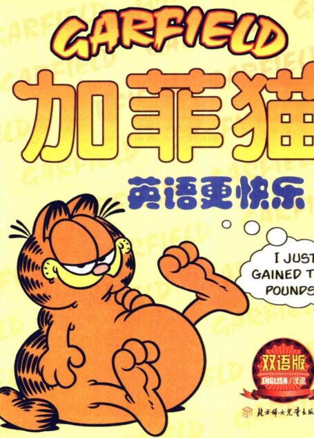 加菲猫:英语更快乐(一)