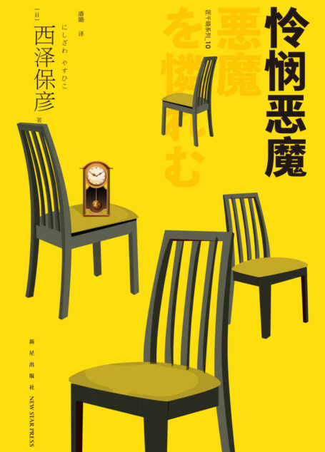 怜悯恶魔