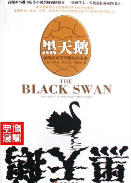 黑天鹅:如何应对不可预知的未来
