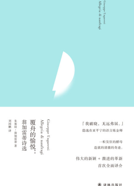 覆舟的愉悦:翁加雷蒂诗选