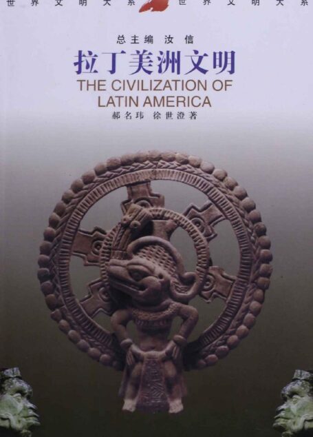 拉丁美洲文明 (世界文明大系)