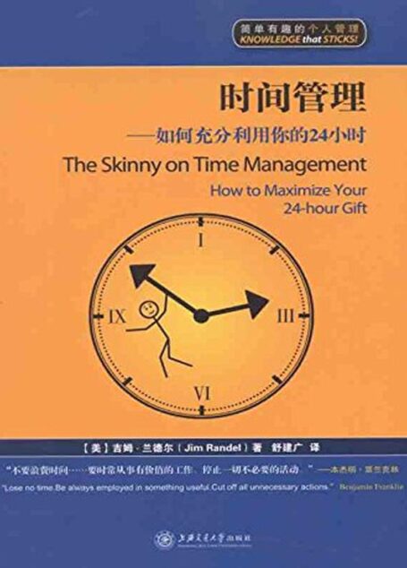 時間管理:如何充分利用你的24小時(漫畫版) (簡單有趣的個人管理叢書)