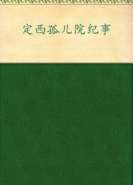 定西孤儿院纪事