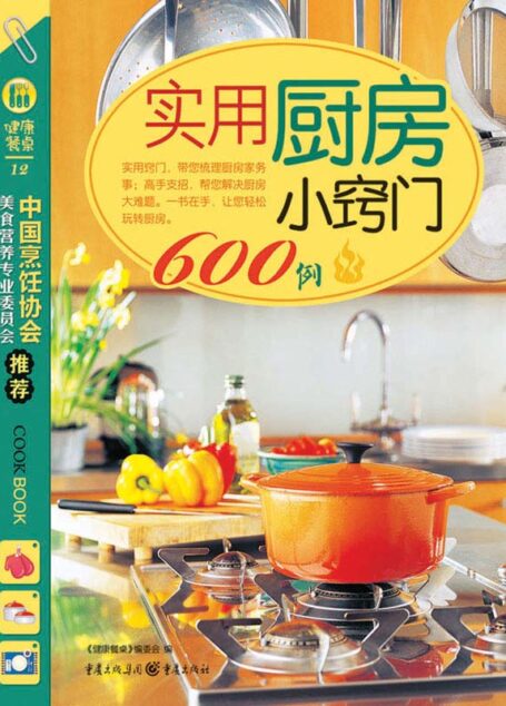 实用厨房小窍门600例