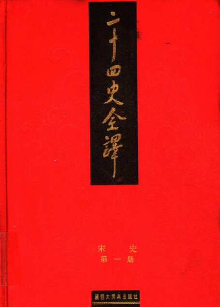 二十四史全译.宋史第1册