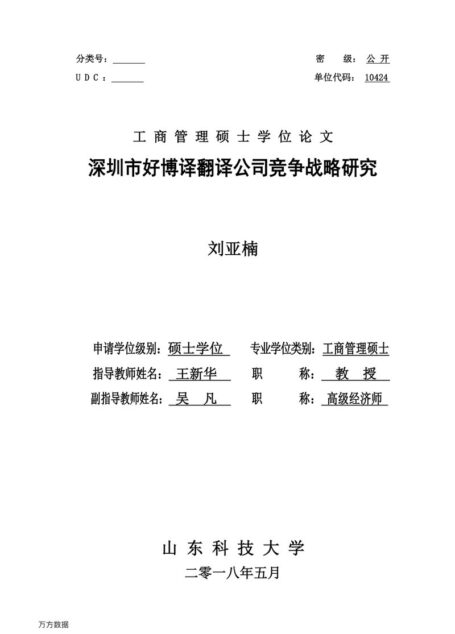 刘亚楠. 深圳市好博译翻译公司竞争战略研究[D].山东科技大学,2018.