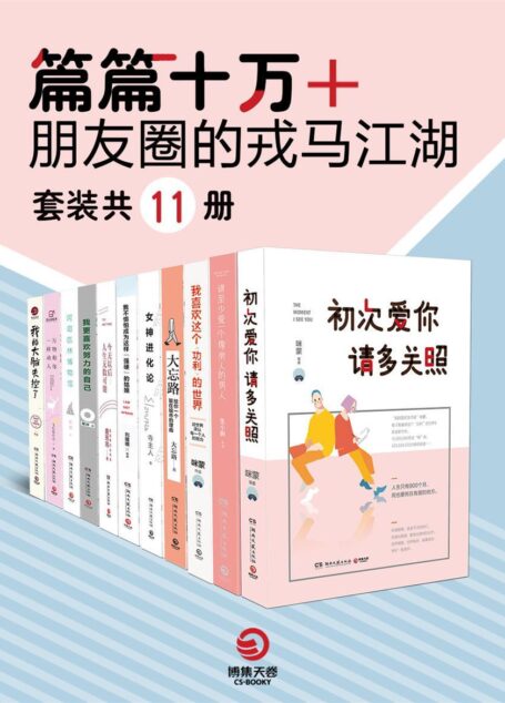 篇篇十万+:朋友圈的戎马江湖(套装共11册)(原创作品集!有趣!有料!有温度!有深度!总有一段能找到你的影子)