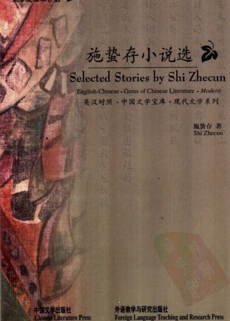 施蛰存小说选