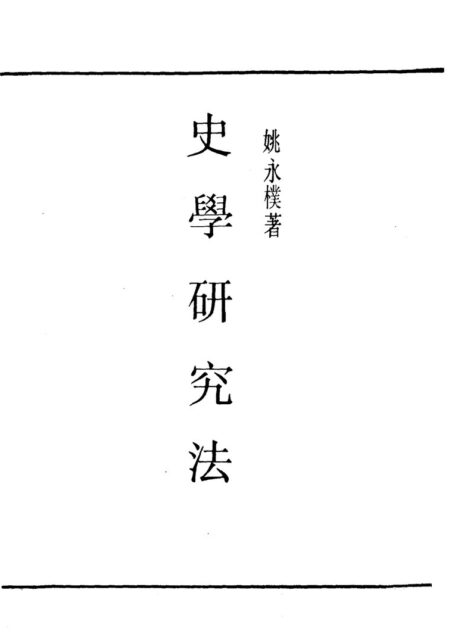 民国丛书第一编073-史学研究法 姚永朴