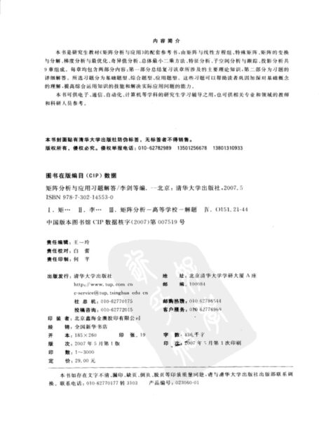 矩阵分析与应用习题解答-张贤达