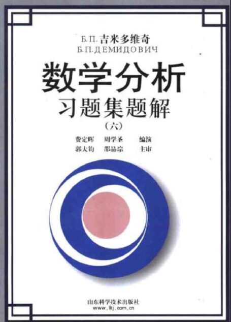 Б.П.吉米多维奇数学分析习题集题解