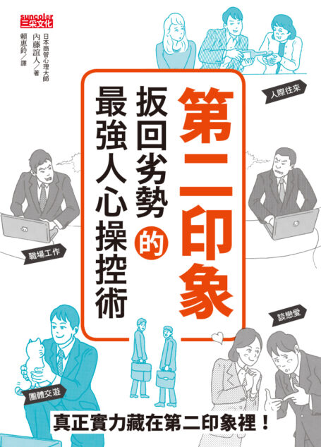 第二印象:扳回劣勢的最強人心操控術
