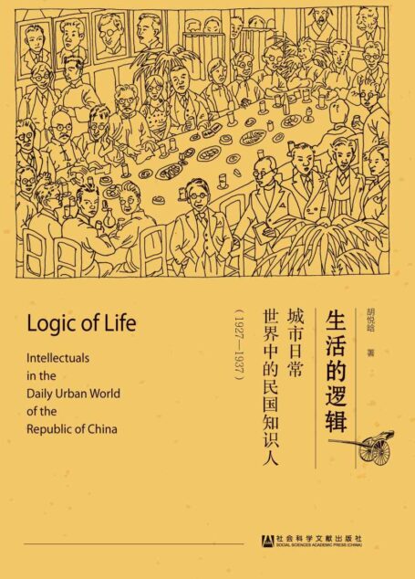 生活的逻辑:城市日常世界中的民国知识人(1927—1937)