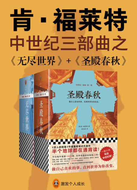 肯•福莱特中世纪三部曲之:《圣殿春秋》+《无尽世界》(欧美读者平均3个通宵读完!《巨人的陨落》作者肯·福莱特里程碑式代表作,30种语言畅销各国!)