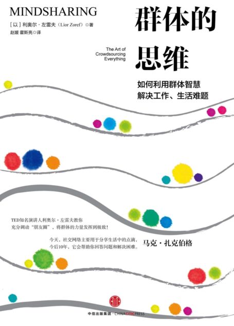 群体的思维